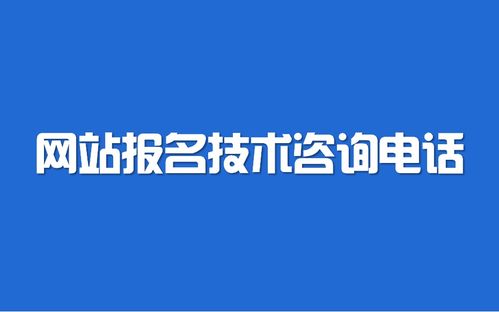 2021年遼寧省公務(wù)員考試報名技術(shù)咨詢與服務(wù)指南